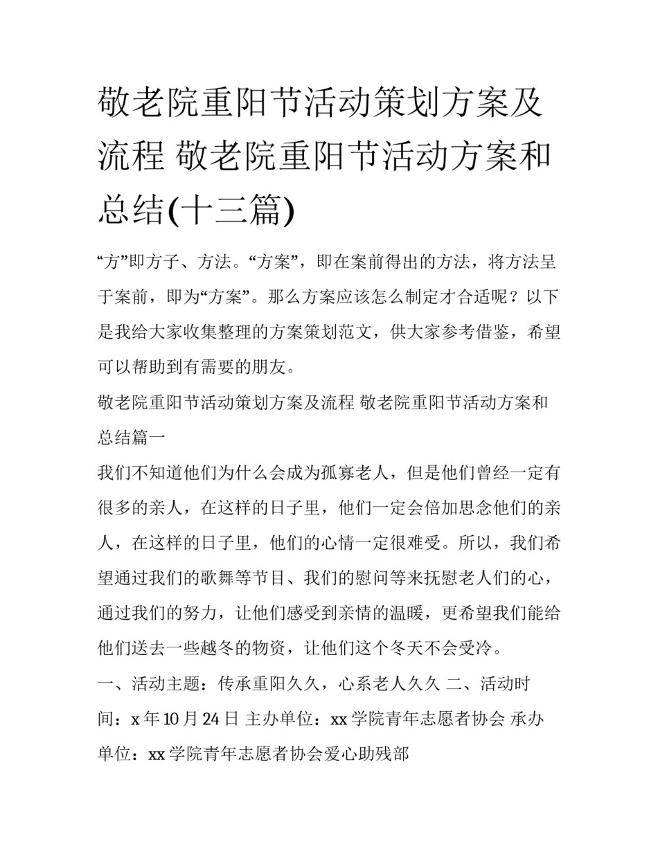 敬老院重阳节活动策划方案及流程 敬老院重阳节活动方案和总结(十三篇)_第1页