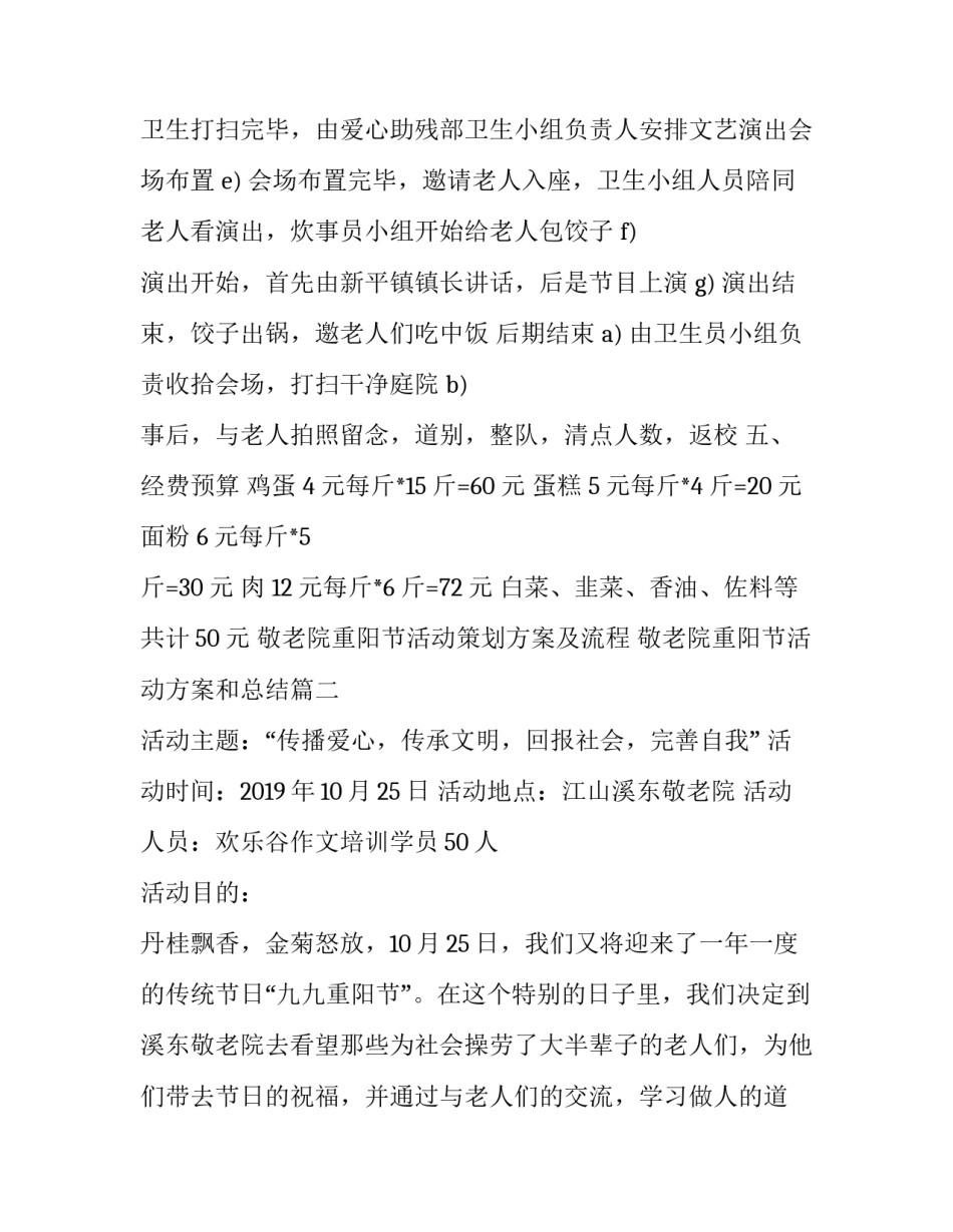 敬老院重阳节活动策划方案及流程 敬老院重阳节活动方案和总结(十三篇)_第3页