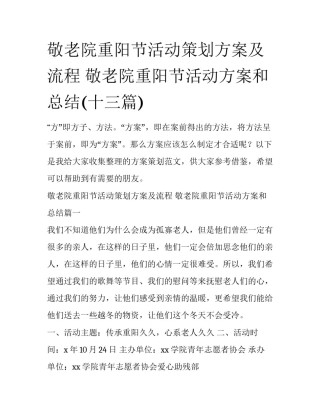 敬老院重阳节活动策划方案及流程 敬老院重阳节活动方案和总结(十三篇)