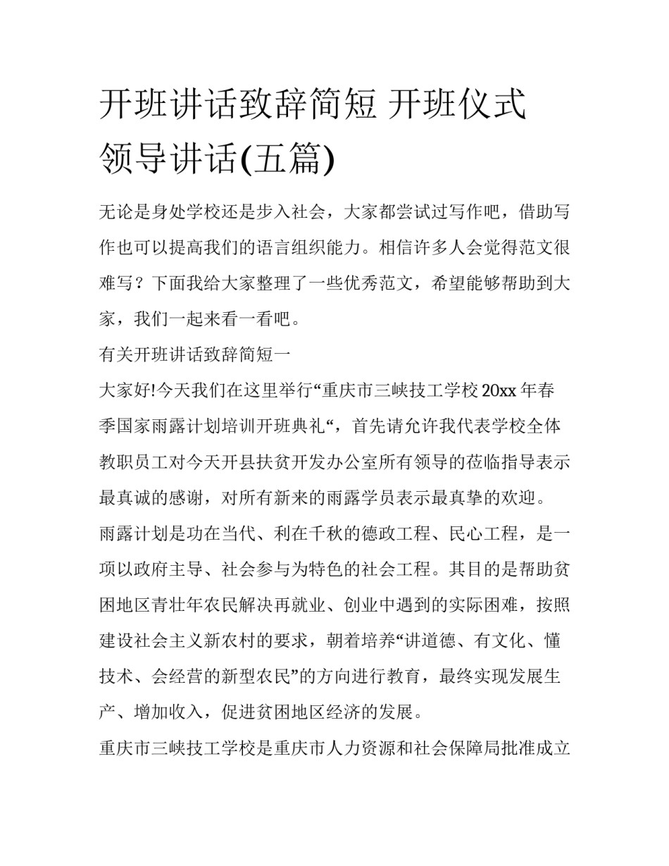 开班讲话致辞简短 开班仪式 领导讲话(五篇)_第1页