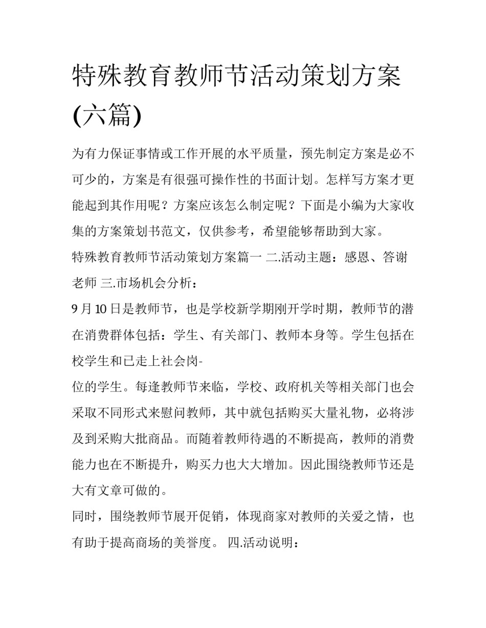特殊教育教师节活动策划方案(六篇)_第1页