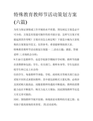 特殊教育教师节活动策划方案(六篇)