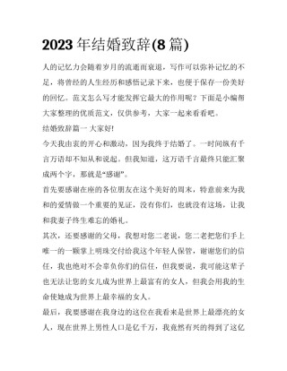 2023年结婚致辞(8篇)