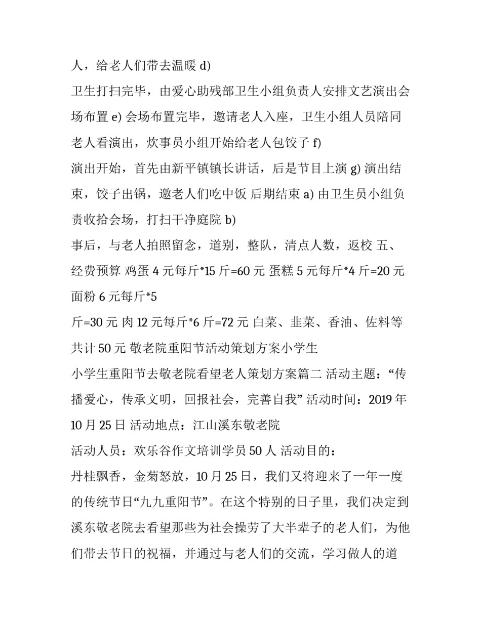 敬老院重阳节活动策划方案小学生 小学生重阳节去敬老院看望老人策划方案(13篇)_第3页