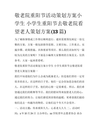 敬老院重阳节活动策划方案小学生 小学生重阳节去敬老院看望老人策划方案(13篇)