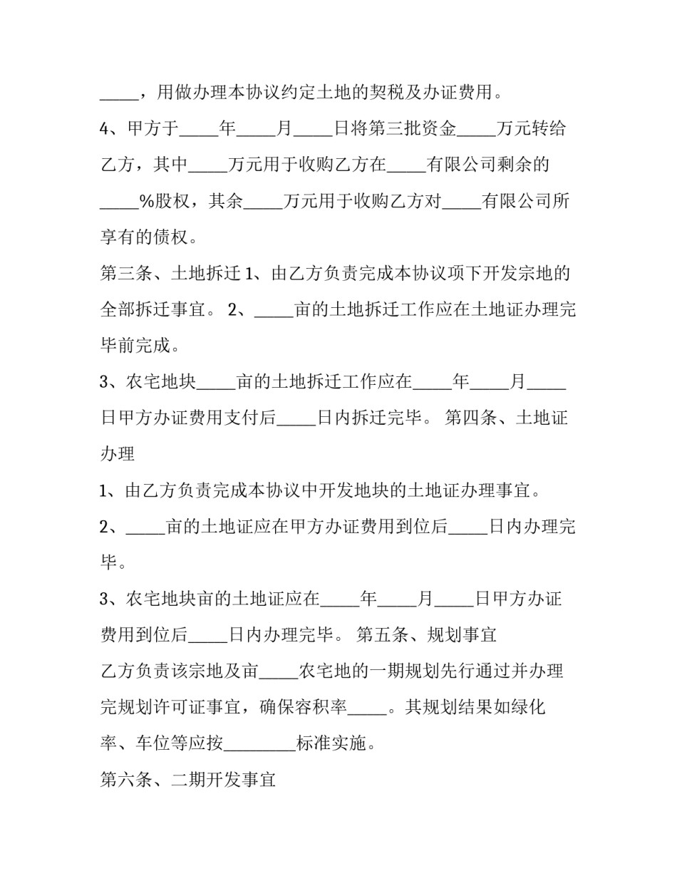 投资合作合同协议书范文汇总 合作投资协议书范本(3篇)_第2页