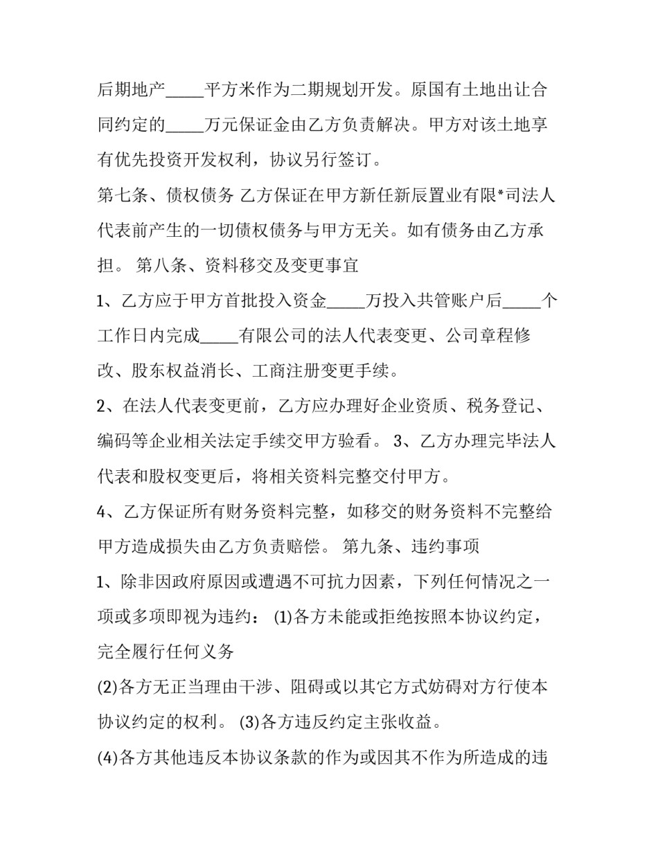 投资合作合同协议书范文汇总 合作投资协议书范本(3篇)_第3页