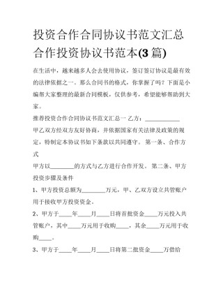 投资合作合同协议书范文汇总 合作投资协议书范本(3篇)
