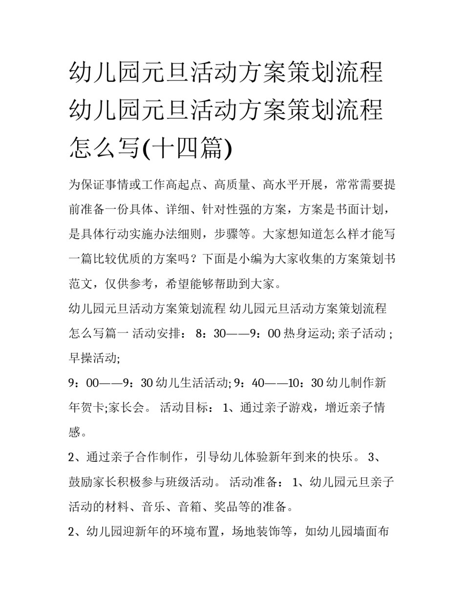 幼儿园元旦活动方案策划流程 幼儿园元旦活动方案策划流程怎么写(十四篇)_第1页