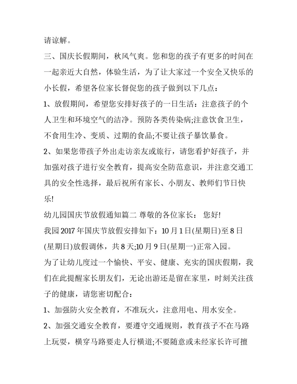 最新幼儿园国庆节放假通知15篇(通用)_第2页