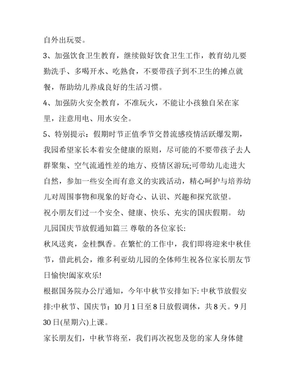 最新幼儿园国庆节放假通知15篇(通用)_第3页
