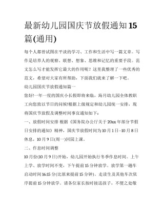 最新幼儿园国庆节放假通知15篇(通用)