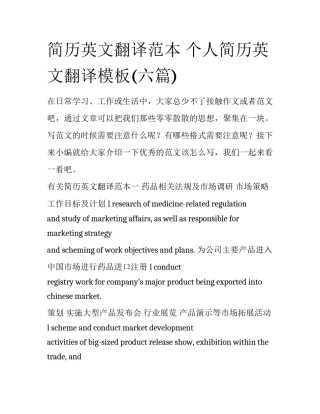 简历英文翻译范本 个人简历英文翻译模板(六篇)