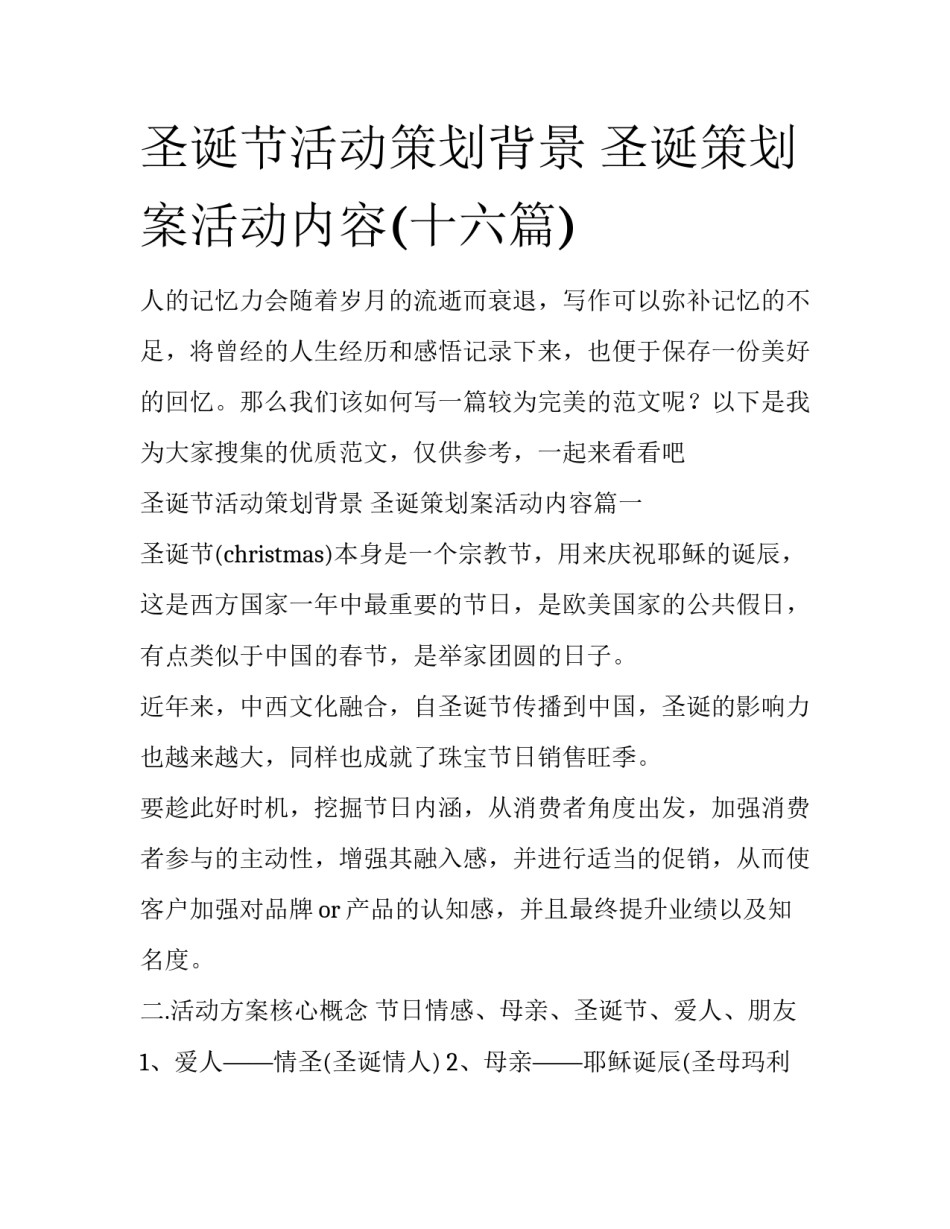圣诞节活动策划背景 圣诞策划案活动内容(十六篇)_第1页