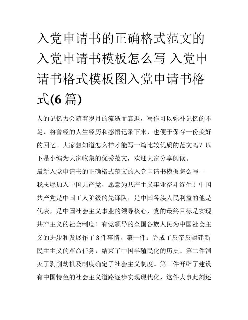 入党申请书的正确格式范文的入党申请书模板怎么写 入党申请书格式模板图入党申请书格式(6篇)_第1页