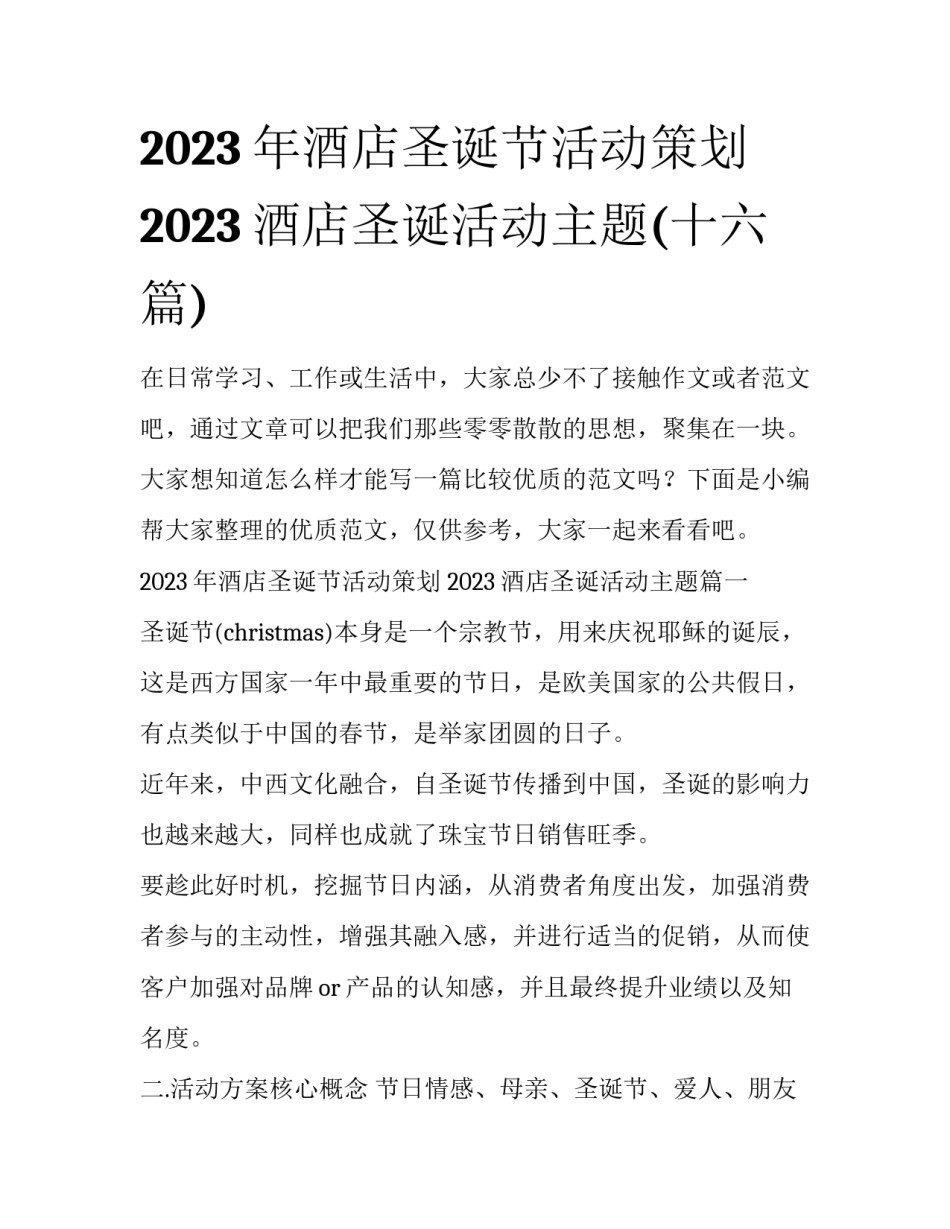 2023年酒店圣诞节活动策划 2023酒店圣诞活动主题(十六篇)_第1页