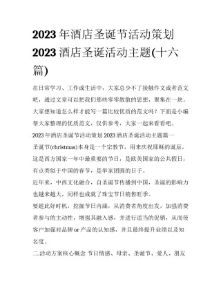 2023年酒店圣诞节活动策划 2023酒店圣诞活动主题(十六篇)