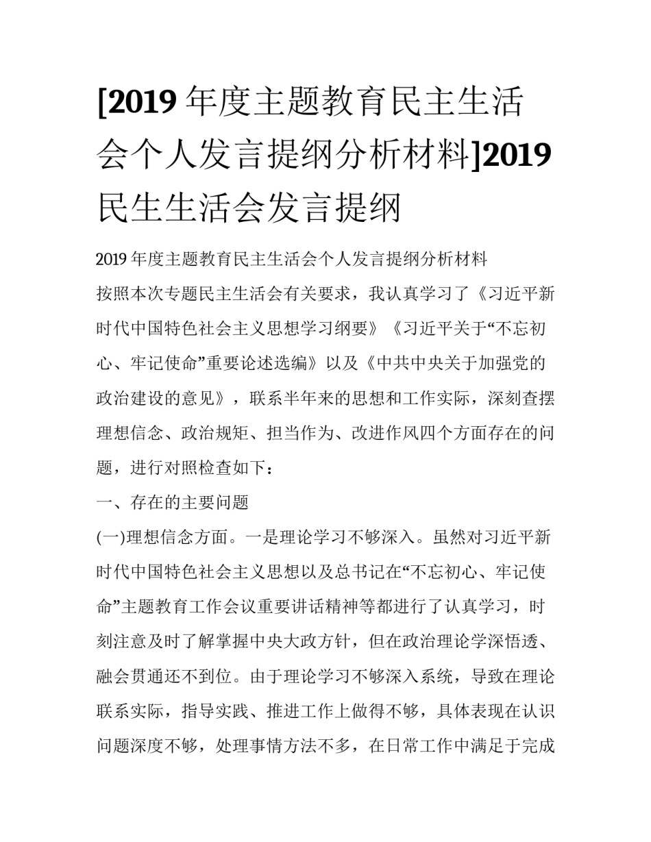 [2019年度主题教育民主生活会个人发言提纲分析材料]2019民生生活会发言提纲_第1页