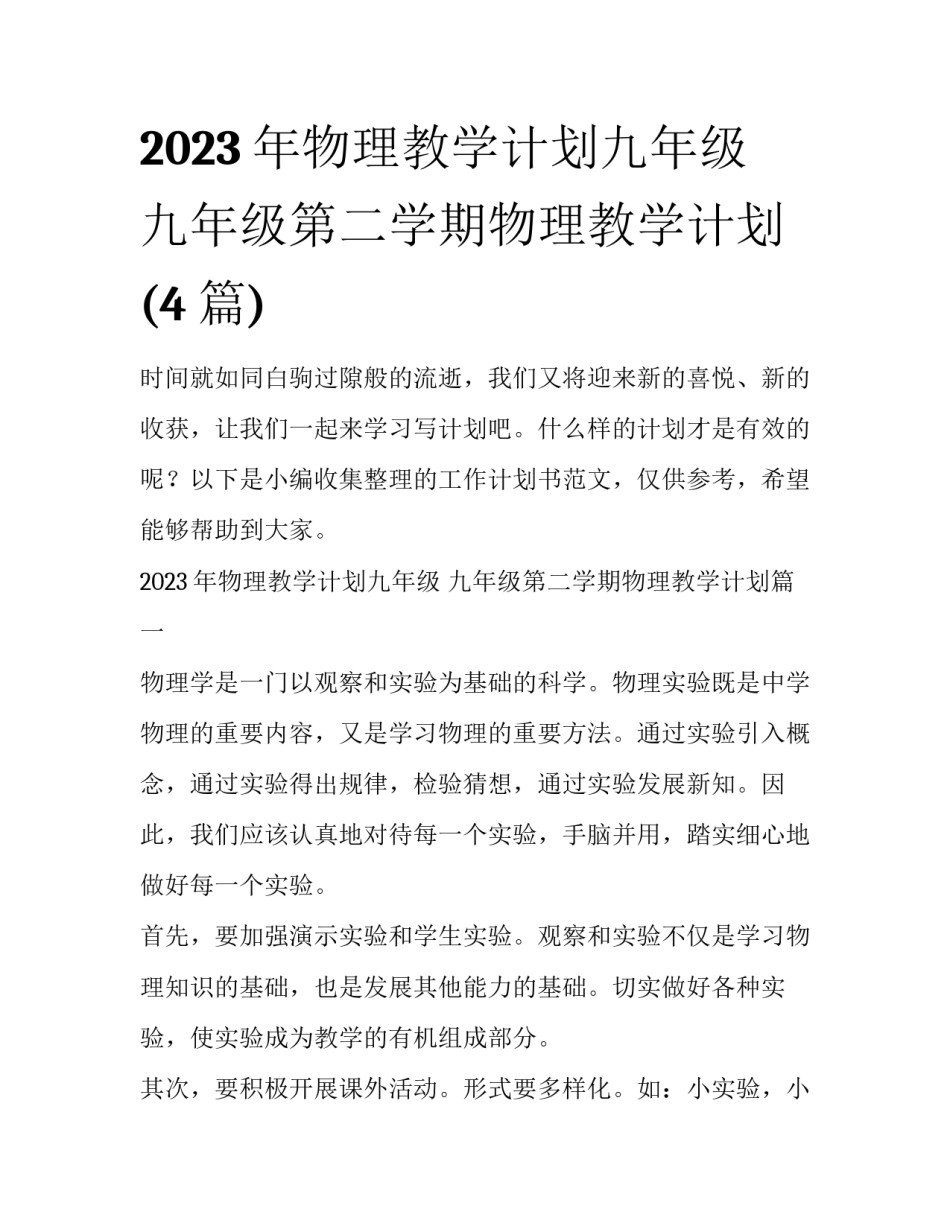 2023年物理教学计划九年级 九年级第二学期物理教学计划(4篇)_第1页
