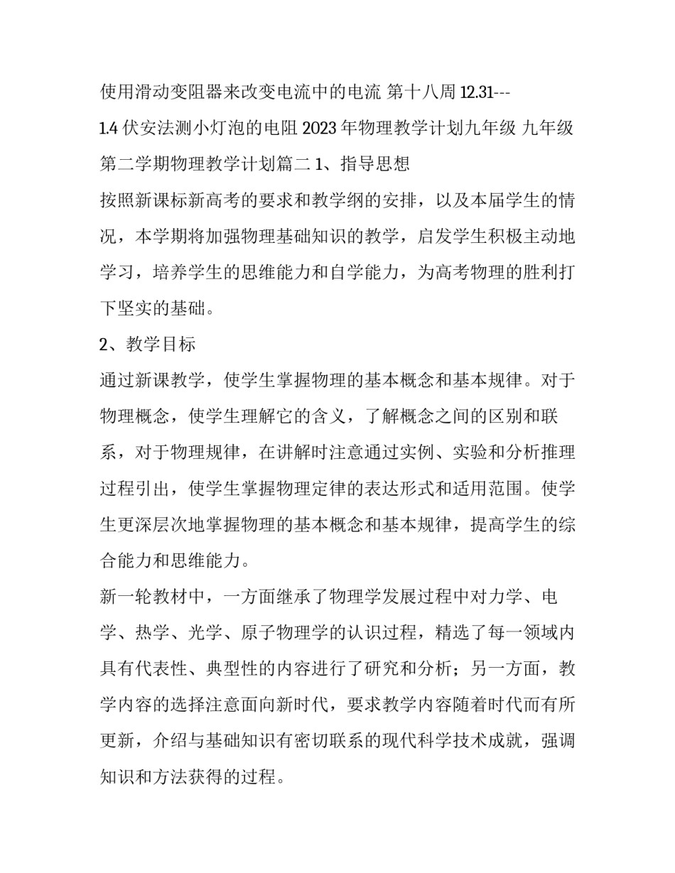 2023年物理教学计划九年级 九年级第二学期物理教学计划(4篇)_第3页