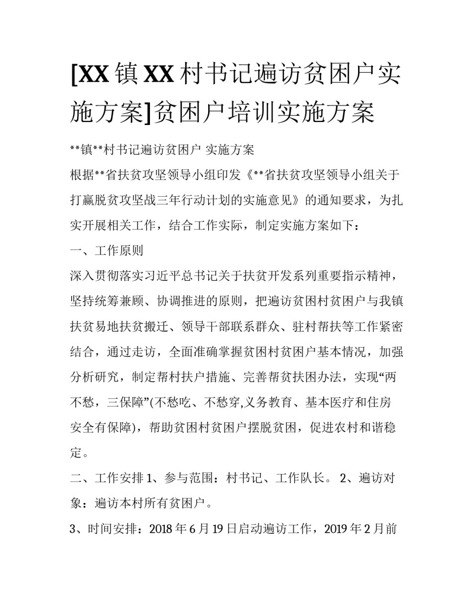 [XX镇XX村书记遍访贫困户实施方案]贫困户培训实施方案_第1页
