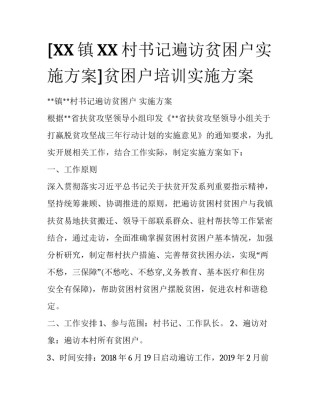 [XX镇XX村书记遍访贫困户实施方案]贫困户培训实施方案