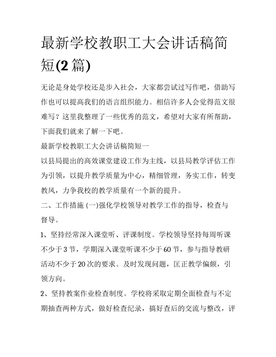 最新学校教职工大会讲话稿简短(2篇)_第1页