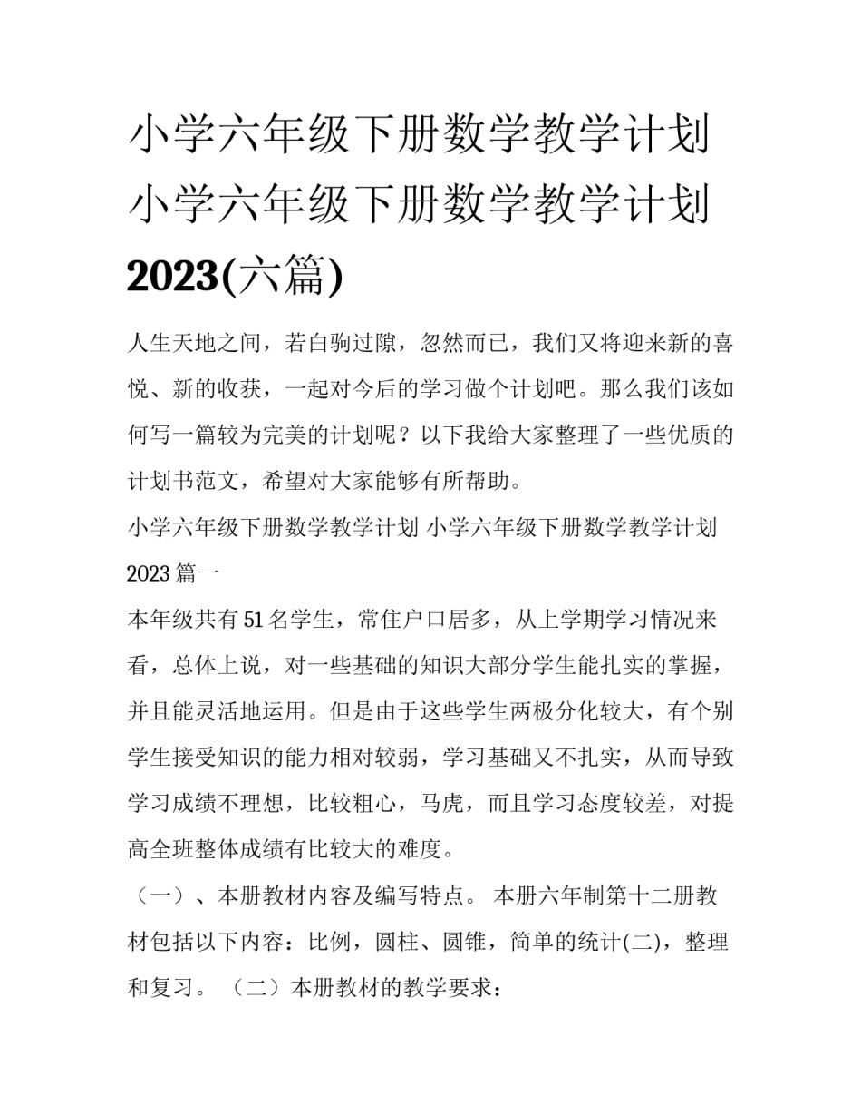 小学六年级下册数学教学计划 小学六年级下册数学教学计划2023(六篇)_第1页