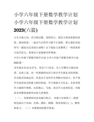 小学六年级下册数学教学计划 小学六年级下册数学教学计划2023(六篇)