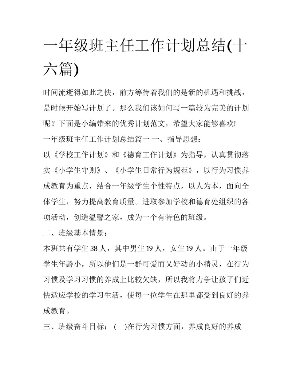 一年级班主任工作计划总结(十六篇)_第1页