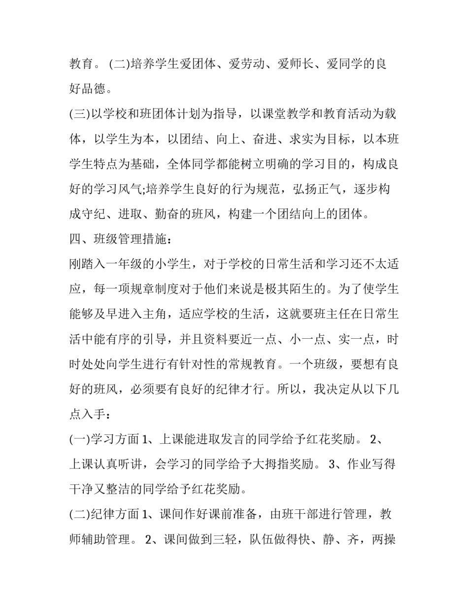 一年级班主任工作计划总结(十六篇)_第2页
