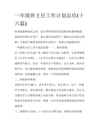 一年级班主任工作计划总结(十六篇)