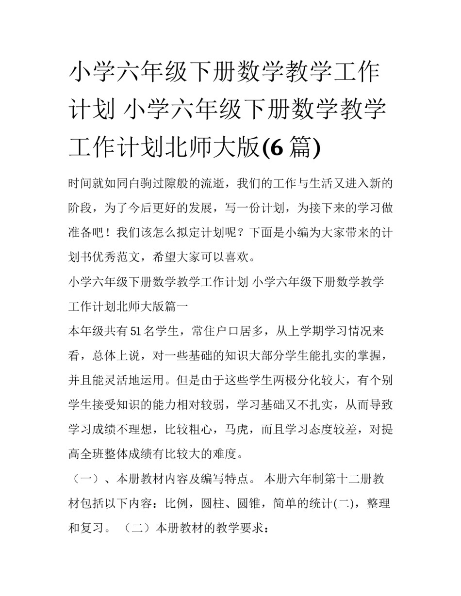 小学六年级下册数学教学工作计划 小学六年级下册数学教学工作计划北师大版(6篇)_第1页