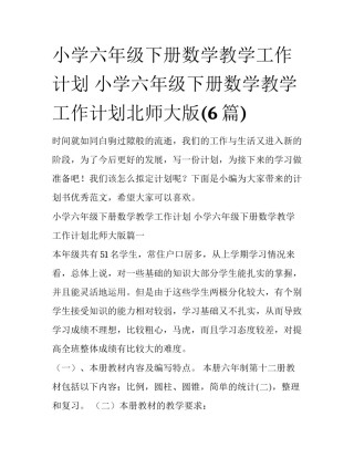 小学六年级下册数学教学工作计划 小学六年级下册数学教学工作计划北师大版(6篇)