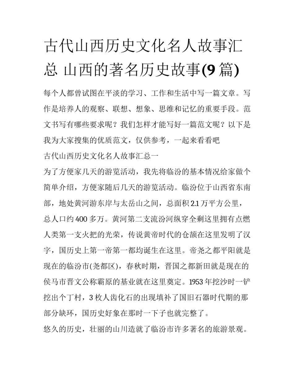 古代山西历史文化名人故事汇总 山西的著名历史故事(9篇)_第1页