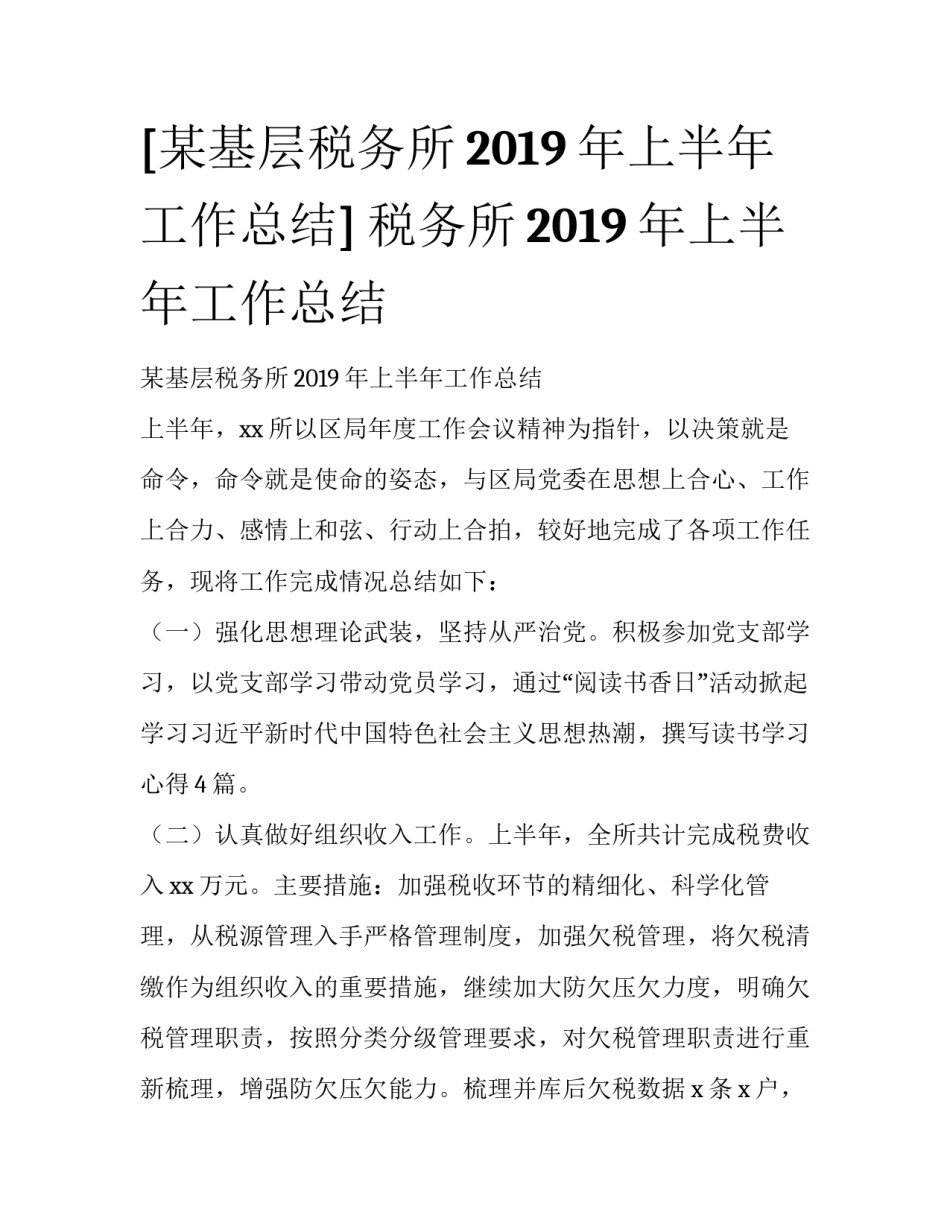 [某基层税务所2019年上半年工作总结] 税务所2019年上半年工作总结_第1页