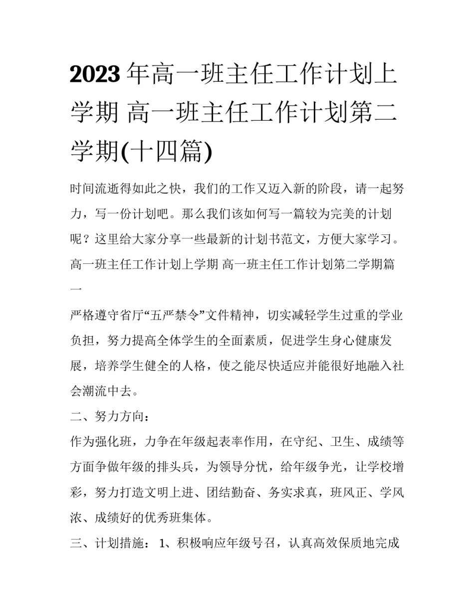 2023年高一班主任工作计划上学期 高一班主任工作计划第二学期(十四篇)_第1页