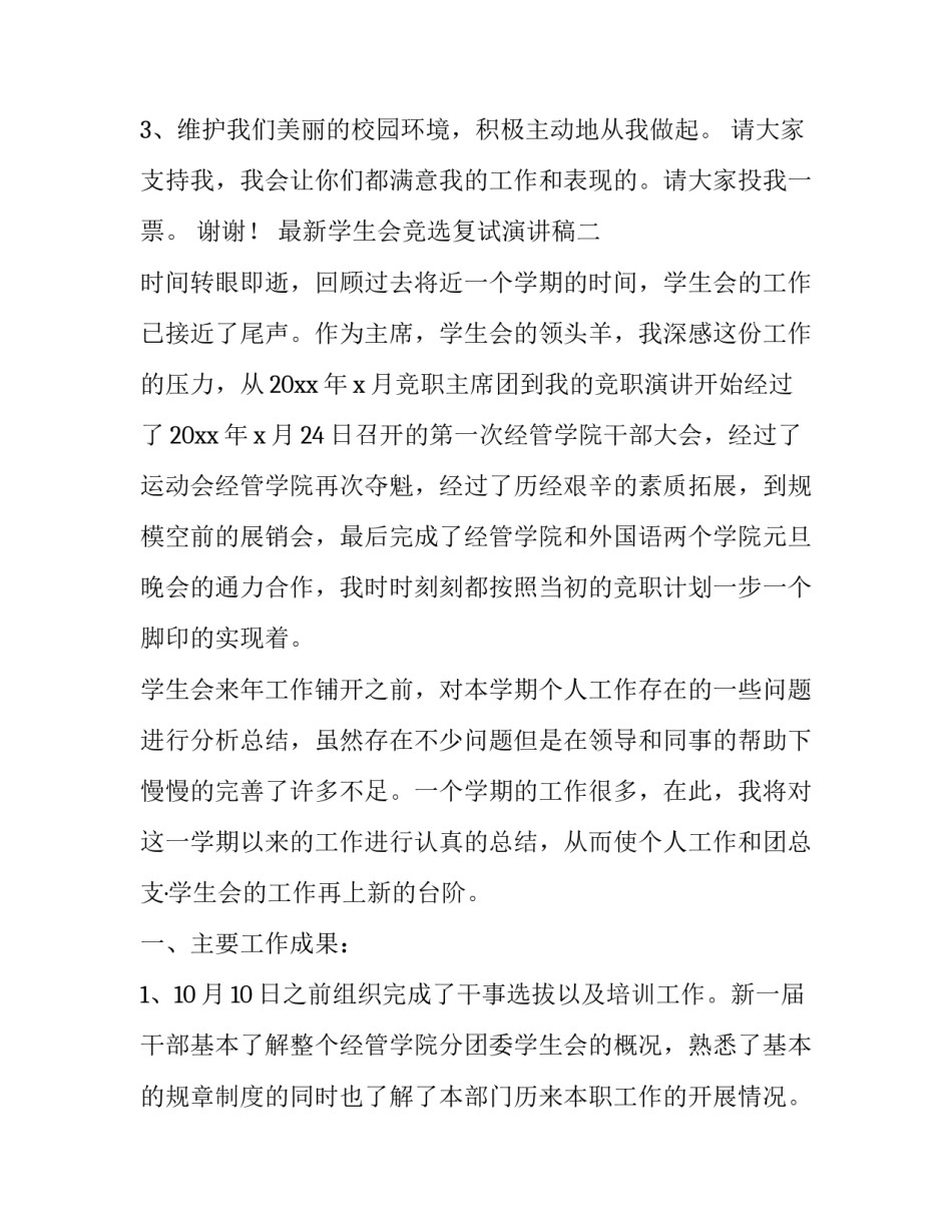 学生会竞选复试演讲稿 竞选学生会复赛演讲稿(七篇)_第2页