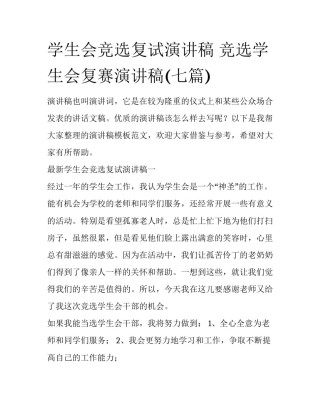 学生会竞选复试演讲稿 竞选学生会复赛演讲稿(七篇)