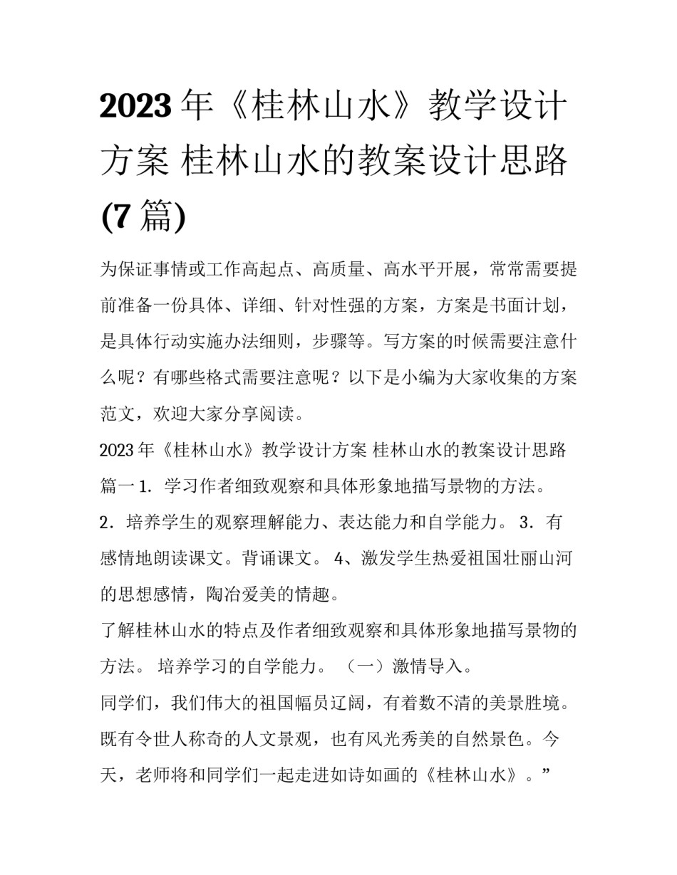 2023年《桂林山水》教学设计方案 桂林山水的教案设计思路(7篇)_第1页