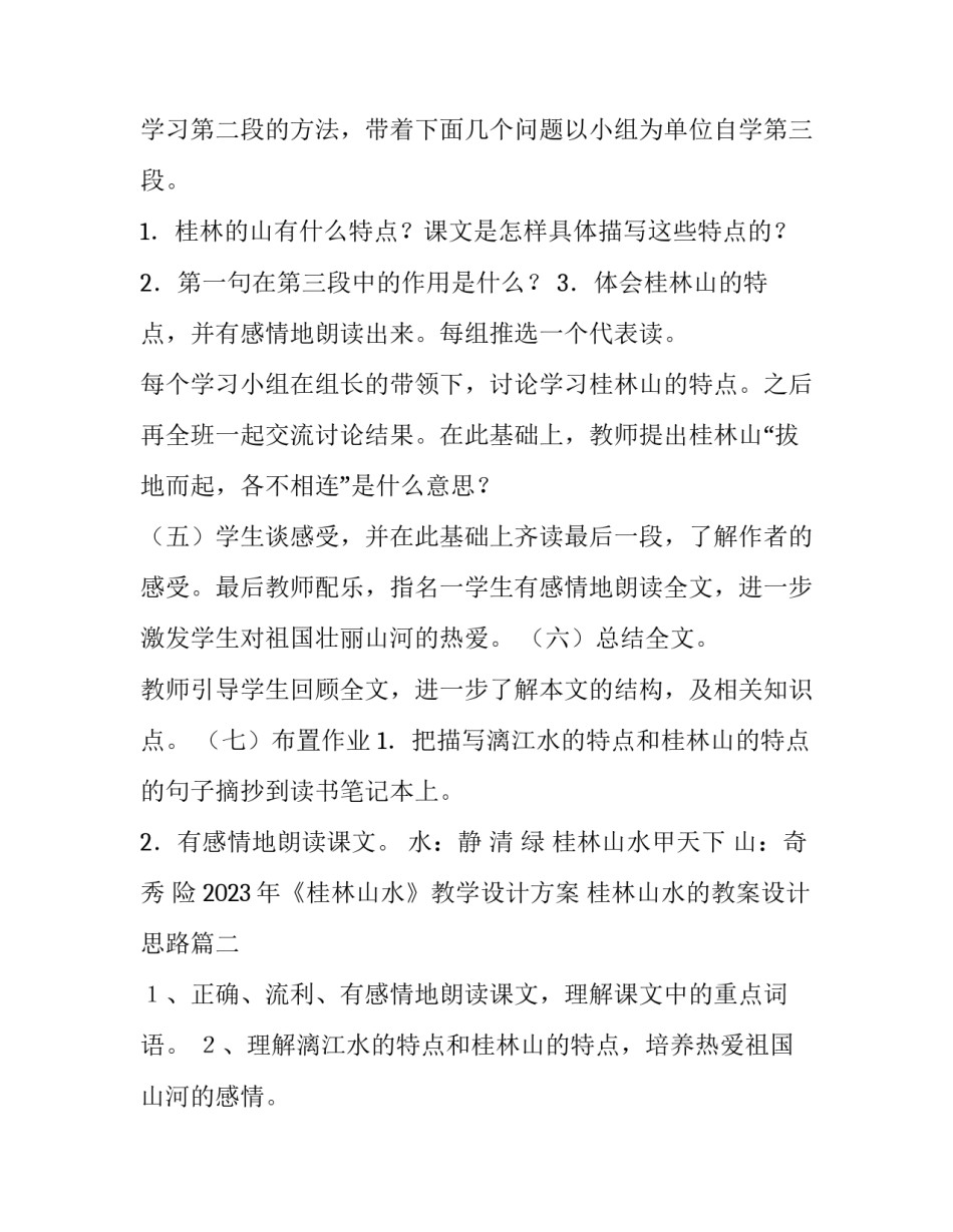 2023年《桂林山水》教学设计方案 桂林山水的教案设计思路(7篇)_第3页