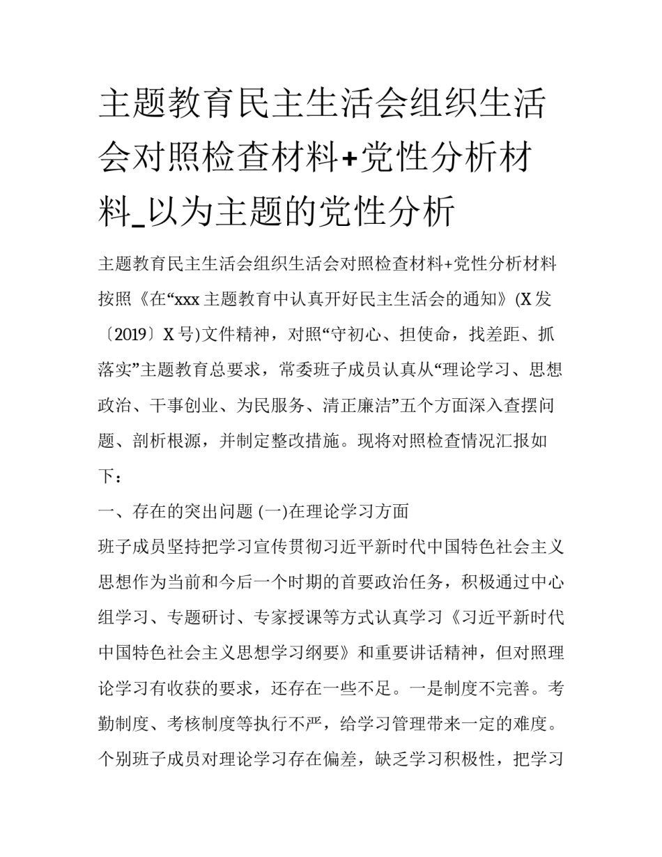 主题教育民主生活会组织生活会对照检查材料+党性分析材料_以为主题的党性分析_第1页