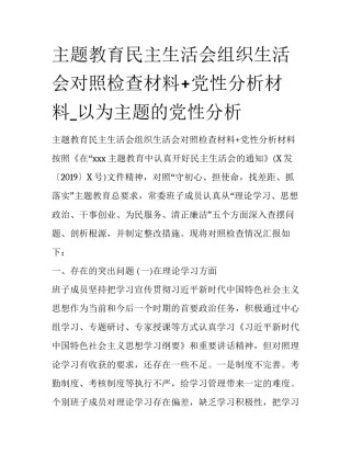 主题教育民主生活会组织生活会对照检查材料+党性分析材料_以为主题的党性分析