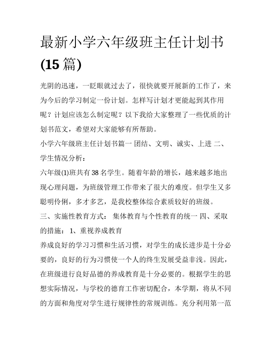 最新小学六年级班主任计划书(15篇)_第1页