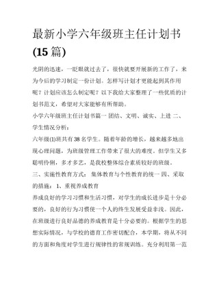 最新小学六年级班主任计划书(15篇)