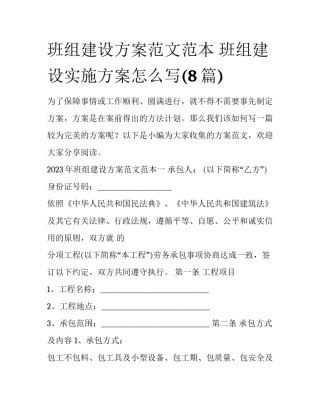 班组建设方案范文范本 班组建设实施方案怎么写(8篇)