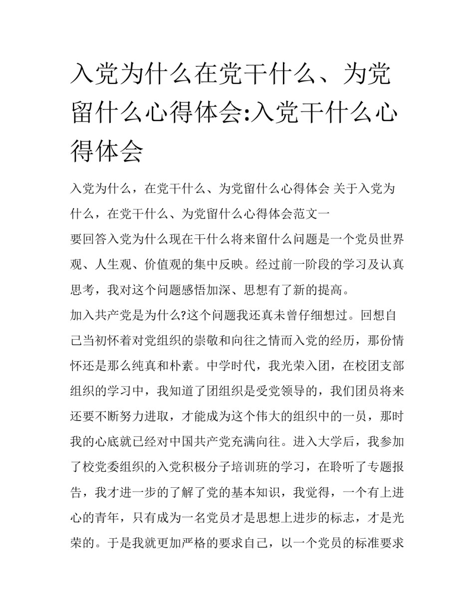 入党为什么在党干什么、为党留什么心得体会:入党干什么心得体会_第1页