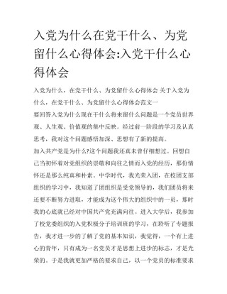 入党为什么在党干什么、为党留什么心得体会:入党干什么心得体会