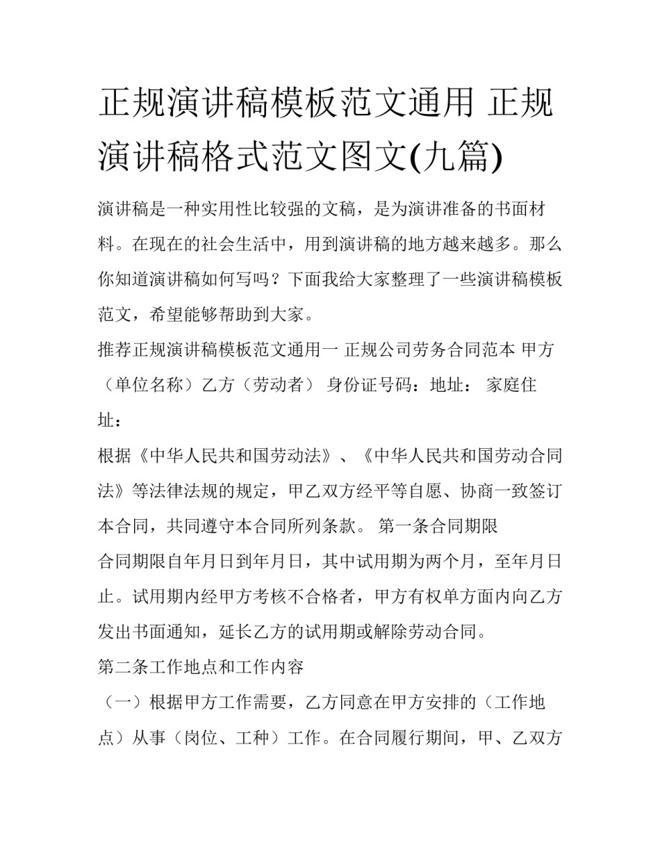 正规演讲稿模板范文通用 正规演讲稿格式范文图文(九篇)_第1页