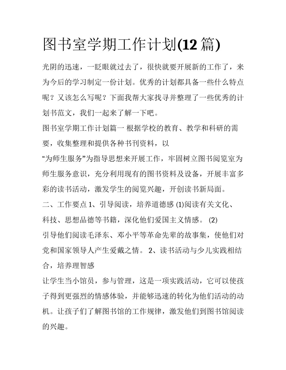 图书室学期工作计划(12篇)_第1页